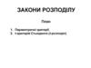 Закони розподілу. Лекція 8