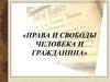 Права и свободы человека и гражданина
