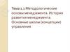 Методологические основы менеджмента. История развития менеджмента