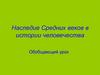 Наследие Средних веков в истории человечества. Обобщающий урок