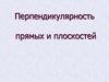 Перпендикулярность прямых и плоскостей