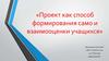 Проект как способ формирования само и взаимооценки учащихся