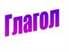 Глагол