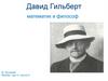 Давид Гильберт - математик и философ
