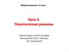 Политические режимы. Урок 3. Обществознание. 9 класс