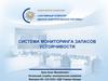 Системный оператор единой энергетической системы. Система мониторинга запасов устойчивости