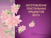 Изготовление текстильных предметов быта