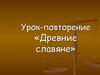 Урок-повторение «Древние славяне»
