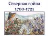 Северная война 1700-1721