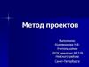 Метод проектов