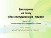 Конституционное право. Викторина