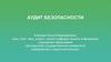 Аудит безопасности