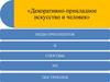 Декоративно-прикладное искусство и человек. Виды орнаментов и способы их построения