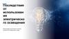 Последствия от использования электрического освещения