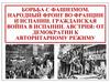 Борьба с фашизмом. Народный фронт во Франции и Испании. Гражданская война в Испании