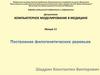 Компьютерное моделирование в медицине. Лекция 11. Построение филогенетических деревьев