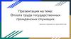 Оплата труда государственных гражданских служащих