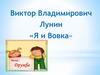 Виктор Владимирович Лунин «Я и Вовка»