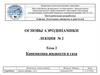 Основы аэродинамики. Кинематика жидкости и газа