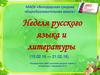 Неделя русского языка и литературы