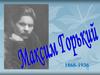 Максим Горький (1868 – 1936)