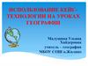 Использование кейстехнологии на уроках географии