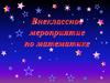 Внеклассное мероприятие по математике