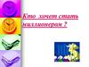 Кто хочет стать миллионером?