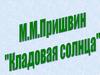 М.М. Пришвин "Кладовая солнца"