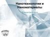 Нанотехнологии и наноматериалы