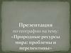 Природные ресурсы мира: проблемы и перспективы