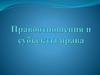 Правоотношения и субъекты права
