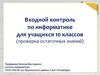 Входной контроль по информатике для учащихся 10 классов (проверка остаточных знаний)
