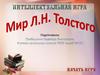 Интеллектуальная игра. Мир Л. Н. Толстого