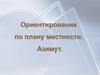 Ориентирование. Азимут. 6 класс