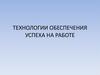 Технологии обеспечения успеха на работе