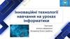 Інноваційні технології навчання на уроках інформатики