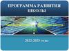 Программа развития школы