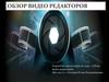 Обзор видео редакторов