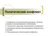 Политический конфликт. Конфликты в политическом процессе: понятие, условия их возникновения и обострения