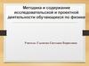 Методика и содержание исследовательской и проектной деятельности обучающихся по физике