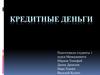 Кредитные деньги