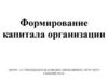 Формирование капитала организации. Понятие и состав имущества субъектов хозяйствования