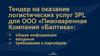 Тендер на оказание логистических услуг 3PL для ООО «Пивоваренная Компания «Балтика»