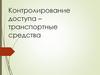 Контролирование доступа - транспортные средства