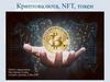 Криптовалюта, NFT, токен