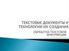 Текстовые документы и технологии их создания. Обработка текстовой информации