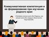 Коммуникативная компетенция и ее формирование при изучении родного края
