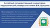 Алтайский государственный гуманитарно-педагогический университет имени В.М. Шукшина