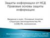 Защиты информации от НСД. Правовые основы защиты информации